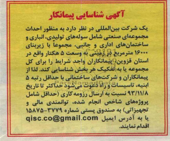 مناقصه شناسایی پیمانکار , مناقصه احداث مجموعه ای صنعتی شامل سوله های تولیدی 