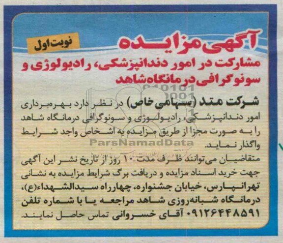 مزایده , مزایده واگذاری بهره برداری امور دندانپزشکی ، رادیولوژی و سونوگرافی