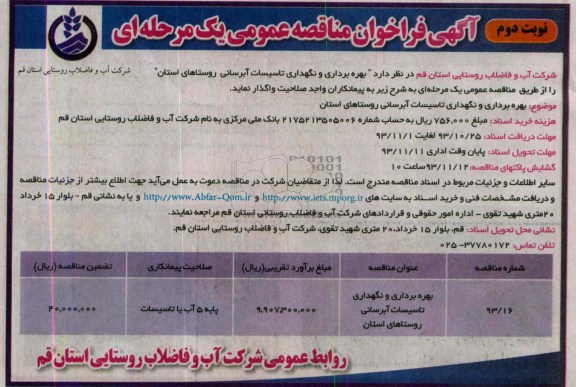 آگهی فراخوان مناقصه عمومی یک مرحله ای , مناقصه بهره برداری و نگهداری تاسیسات آبرسانی 