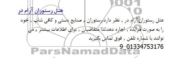 مزایده , مزایده اجاره رستوران ، صنایع دستی  و کافی شاپ