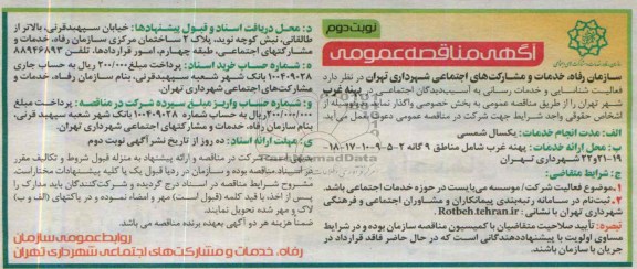 آگهی مناقصه عمومی , مناقصه پهنه غرب 