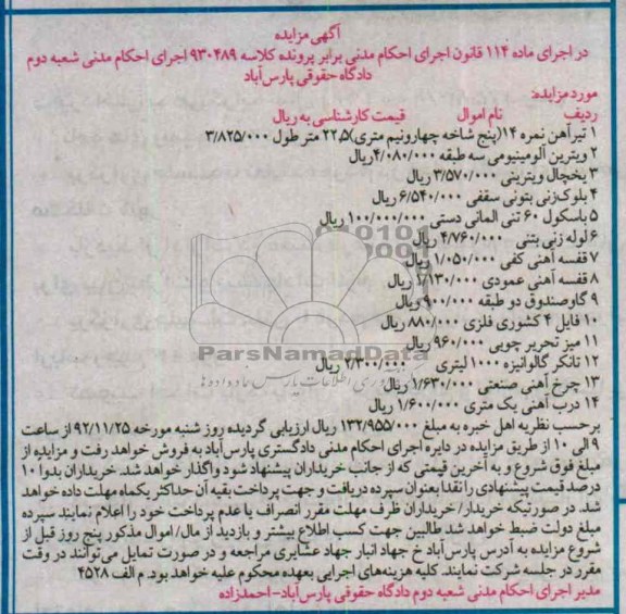 آگهی مزایده , مزایده تیراهن نمره 14