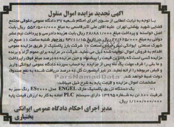 تجدید مزایده اموال منقول , تجدید مزایده اموال منقول یک دستگاه تزریق پلاستیک