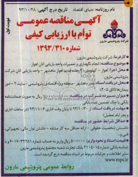 آگهی مناقصه عمومی توام با ارزیابی کیفی,مناقصه انجام نگهداری و تعمیرات واحد بازیابی اتان اهواز