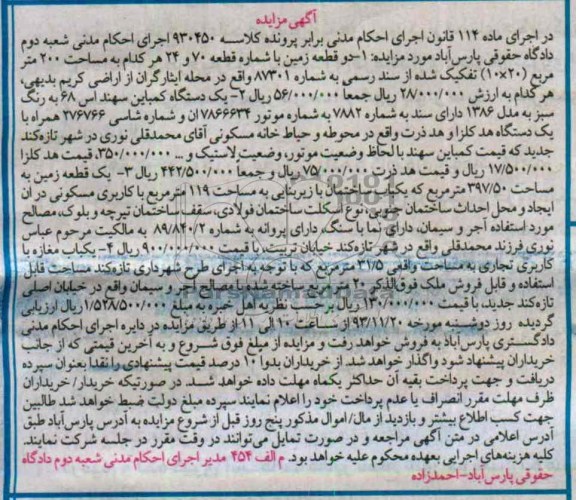 مزایده,فروش سه قطعه زمین و یکباب مغازه