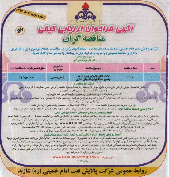 آگهی فراخوان ارزیابی کیفی مناقصه گران , مناقصه انجام حجم خدمات کپی ، زیراکس و تعمیر دستگاهها و ماشینهای اداری