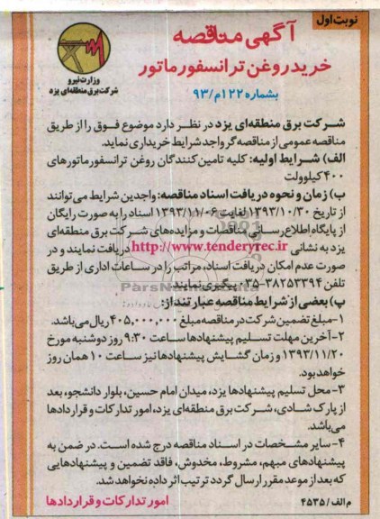 آگهی مناقصه , مناقصه خرید روغن ترانسفورماتور 