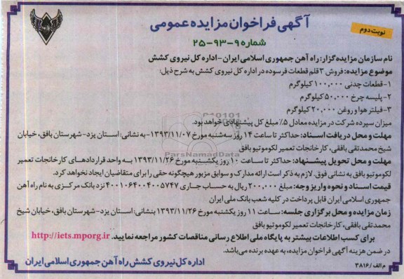 فراخوان مزایده عمومی , فراخوان مزایده عمومی فروش 3 قلم قطعات فرسوده