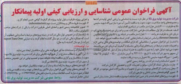 آگهی فراخوان عمومی شناسایی و ارزیابی کیفی اولیه پیمانکار ,  مناقصه تامین آب مورد نیاز نیروگاه...