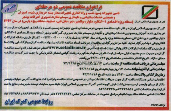 فراخوان مناقصه عمومی دو مرحله ای ,مناقصه تامین تجهیزات پسیو، نصب و راه اندازی تجهیزات مداربسته خریداری شده