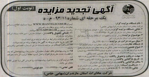 آگهی تجدید مزایده یک مرحله ای , تجدید مزایده فروش لوازم و تجهیزات اسقاط و مازاد