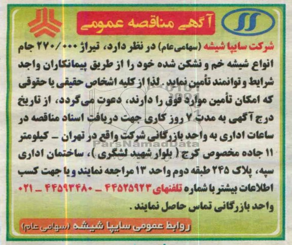 آگهی مناقصه عمومی , مناقصه  تیراژ 270.000 جام انواع شیشه خم
