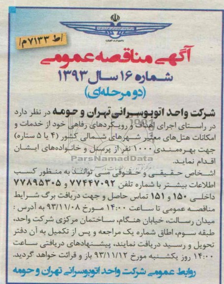 آگهی مناقصه عمومی , مناقصه خدمات و امکانات هتل های معتبر شهرهای شمالی کشور (4 یا 5 ستاره) ..