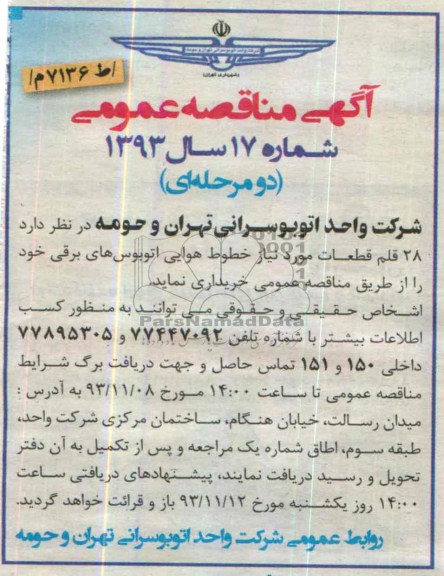 آگهی مناقصه عمومی , مناقصه  28 قلم قطعات 