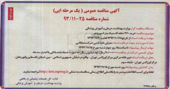 آگهی مناقصه عمومی یک مرحله ای , مناقصه  خرید 360 حلقه لاستیک بنز اسپرینتر