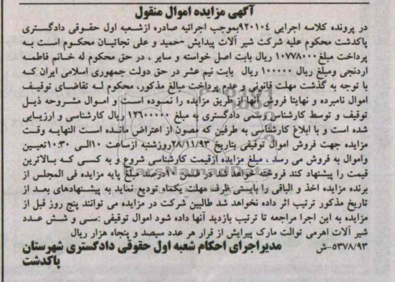 آگهی مزایده اموال منقول,مزایده سی و شش عدد شیرآلات اهرمی