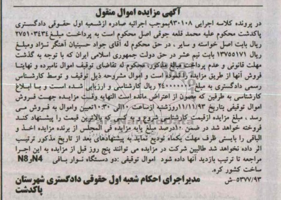 آگهی مزایده اموال منقول,مزایده دو دستگاه نوار باقی