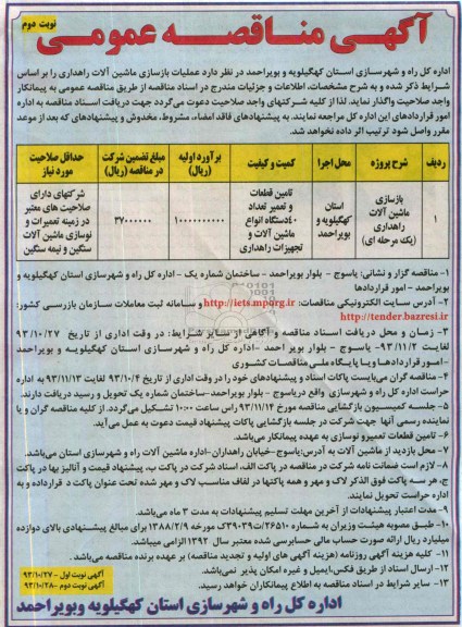 آگهی مناقصه عمومی , مناقصه عملیات بازسازی ماشین آلات راهداری 