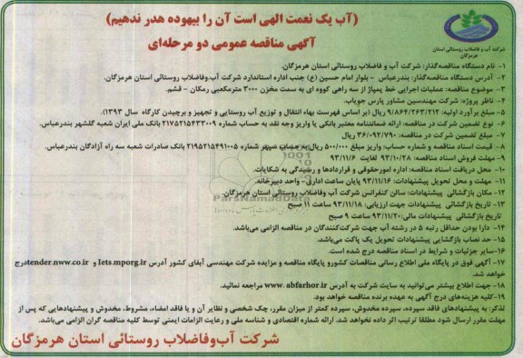 آگهی مناقصه عمومی دو مرحله ای ,مناقصه علمیات اجرایی خط پمپاژ