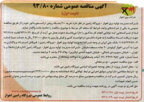 مناقصه عمومی , مناقصه خرید 200 بشکه روغن ترانسفورماتور 
