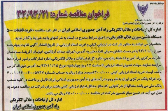 آگهی مناقصه,مناقصه خرید قطعات 500 دستگاه ماشین سوزن علائم الکتریکی