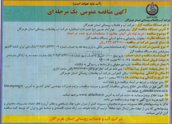  مناقصه عمومی ,  مناقصه عمومی خرید لوله پلی اتیلن 