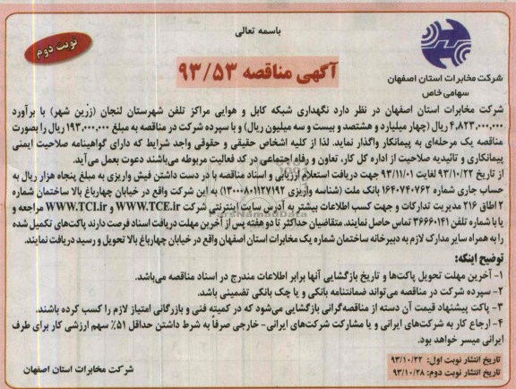 آگهی مناقصه , مناقصه نگهداری شبکه کابل و هوایی مراکز