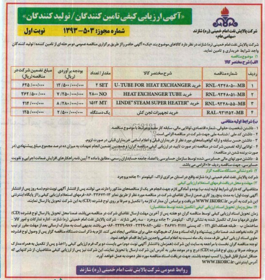 آگهی ارزیابی کیفی تامین کنندگان/ تولید کنندگان, مناقصه خرید U-TUBE FOR HEAT EXCHANGER 