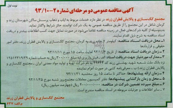 آگهی مناقصه عمومی دو مرحله ای , مناقصه ایاب و ذهاب پرسنل