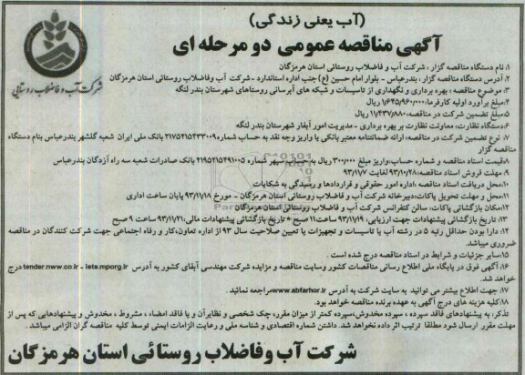 آگهی مناقصه عمومی دو مرحله ای ,مناقصه بهره برداری و نگهداری از تاسیسات و شبکه های آبرسانی 