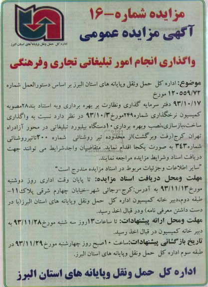 مزایده عمومی , مزایده عمومی واگذاری ساخت ، بازسازی ، نصب و بهره برداری 10 دستگاه بیلبورد تبلیغاتی