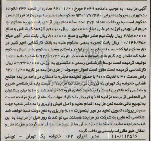 مزایده , مزایده مقدار 85 گرم طلای استفاده شده