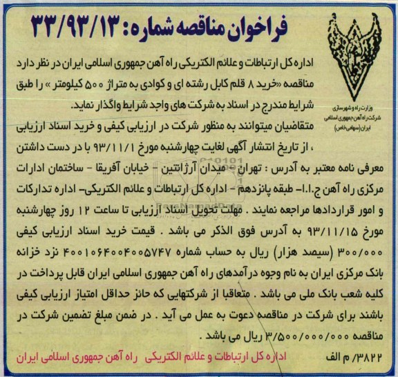 فراخوان مناقصه , مناقصه خرید 8 قلم کابل رشته ای و کوادی به متراژ 500 کیلومتر 