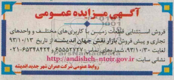 مزایده,فروش قطعات زمین و واحدهای تجاری