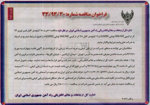 خرید 18 کیلومتر کابل فیبر نوری 96 کر ترکیبی SM/NZ تونلی LSZHفراخوان مناقصه ,فراخوان مناقصه 