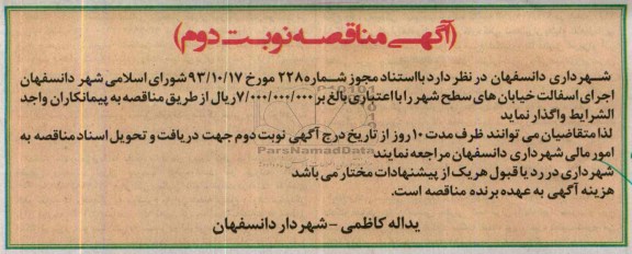 آگهی مناقصه , مناقصه اجرای آسفالت خیابان های سطح شهر