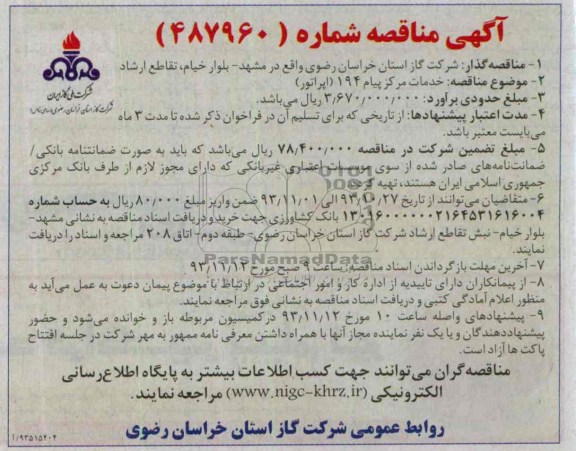 آگهی مناقصه ارزیابی کیفی,مناقصه خدمات مرکز پیام 194 (اپراتور)