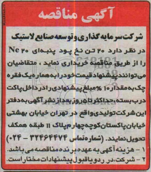 آگهی مناقصه, مناقصه  20 تن نخ پود پنبه ای  20  NE