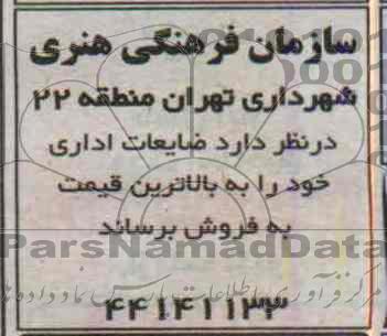 آگهی مزایده , مزایده فروش ضایعات اداری