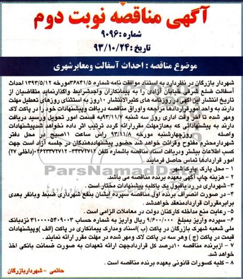 آگهی مناقصه , مناقصه احداث آسفالت و معابر شهری