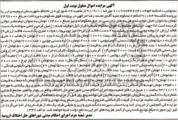آگهی مزایده اموال منقول ,مزایده مبل کرمی راحتی سوخته