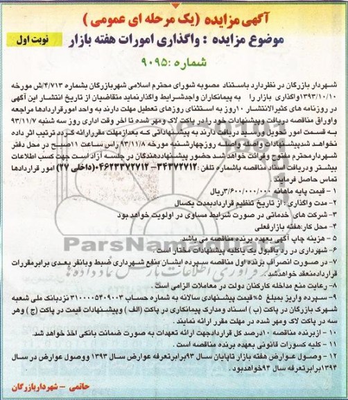 مزایده یک مرحله ای عمومی , مزایده یک مرحله ای عمومی واگذاری بازار