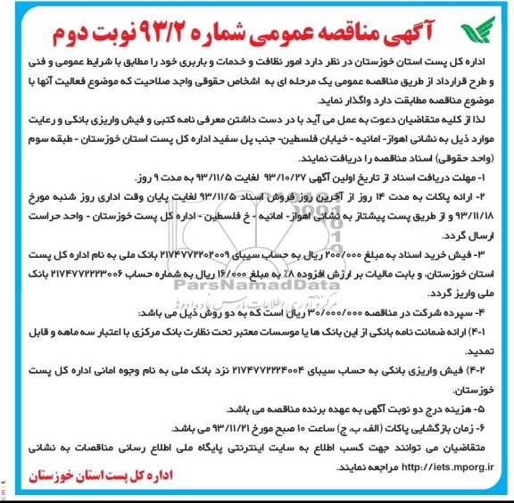 آگهی مناقصه ,مناقصه واگذاری امور نظافت و خدمات باربری