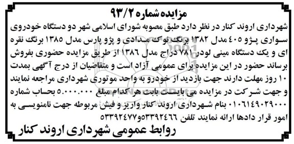 مزایده,مزایده دو دستگاه خودروی سواری پژو 405