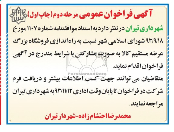 آگهی فراخوان عمومی , مناقصه راه اندازی فروشگاه بزرگ عرضه مستقیم کالا 