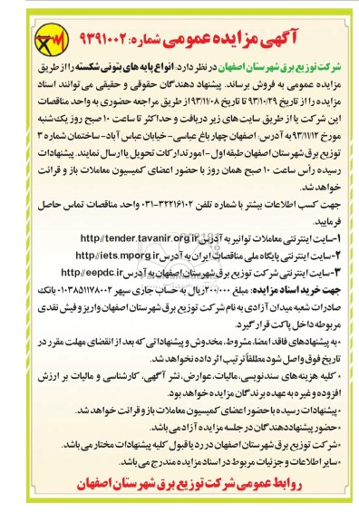 مزایده عمومی , مزایده عمومی انواع پایه های بتونی شکسته