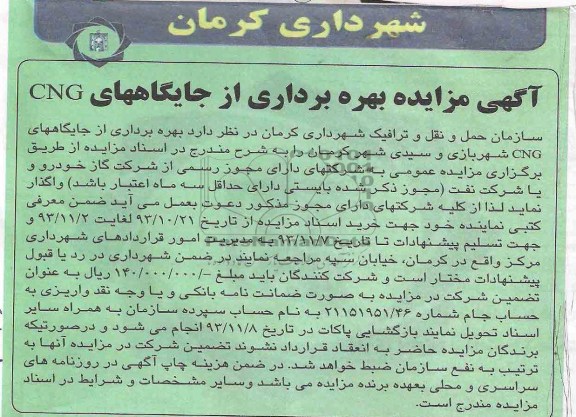 آگهی مزایده ,مزایده بهره برداری از جایگاه های CNG
