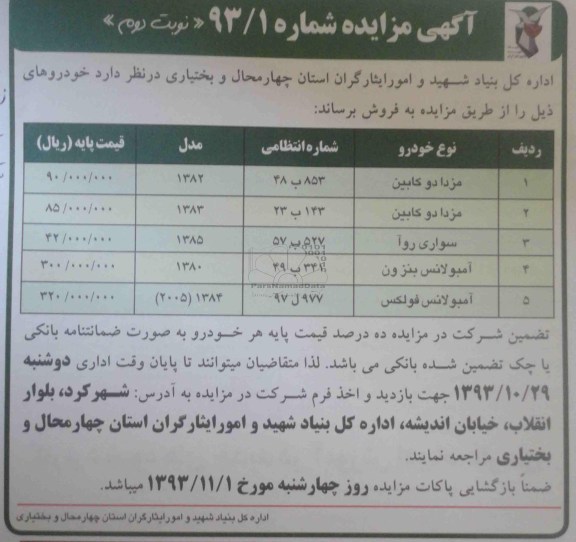 آگهی مزایده, مزایده فروش خودرو شامل مزدا دو کابین، سواری روا و ...