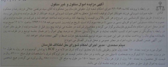 آگهی مزایده منقول ,مزایده تعداد 150 عدد رول عایق طوبتی بام