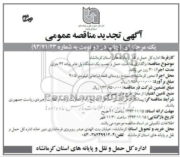 تجدید مناقصه عمومی , تجدید مناقصه عمومی واگذاری ساخت ، حمل و نصب یک دستگاه پل عابر پیاده 42 متری 